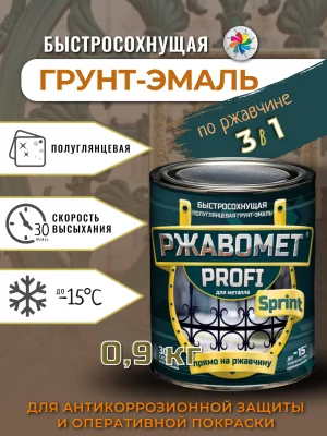 Ржавомет PROFI «SPRINT» (полуглянцевая быстросохнущая грунт-эмаль 3в1 по ржавчине)